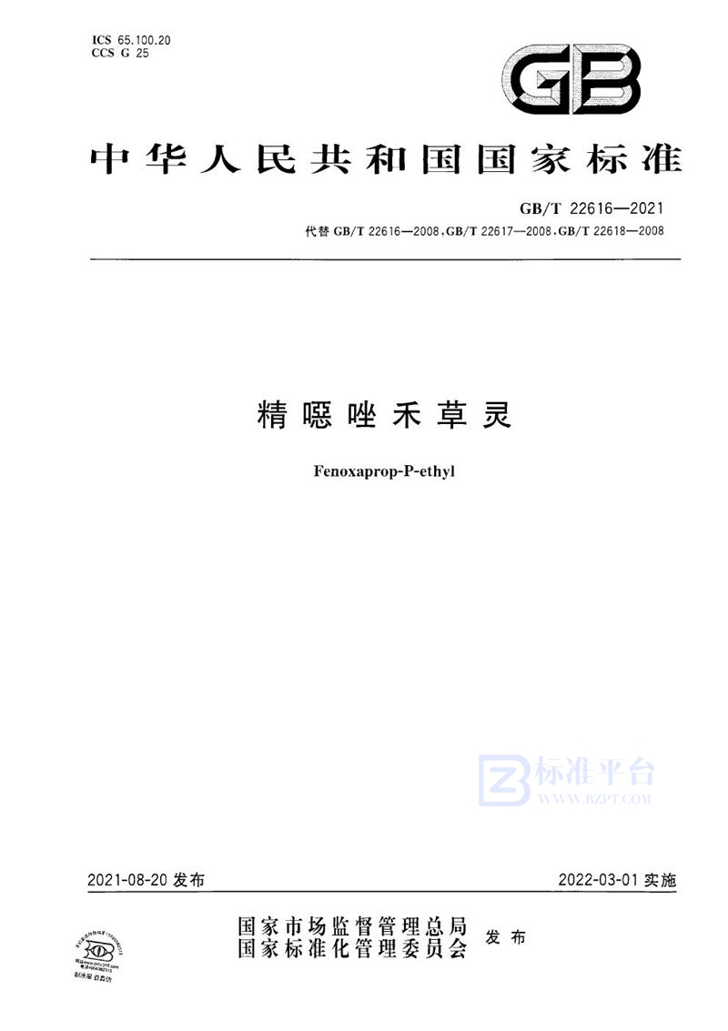 GB/T 22616-2021精噁唑禾草灵