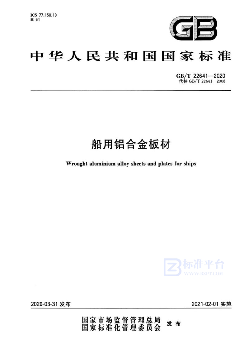GB/T 22641-2020船用铝合金板材
