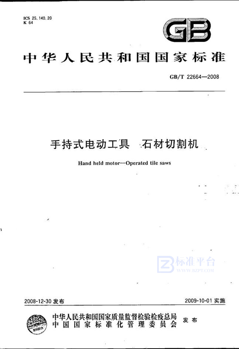 GB/T 22664-2008手持式电动工具  石材切割机