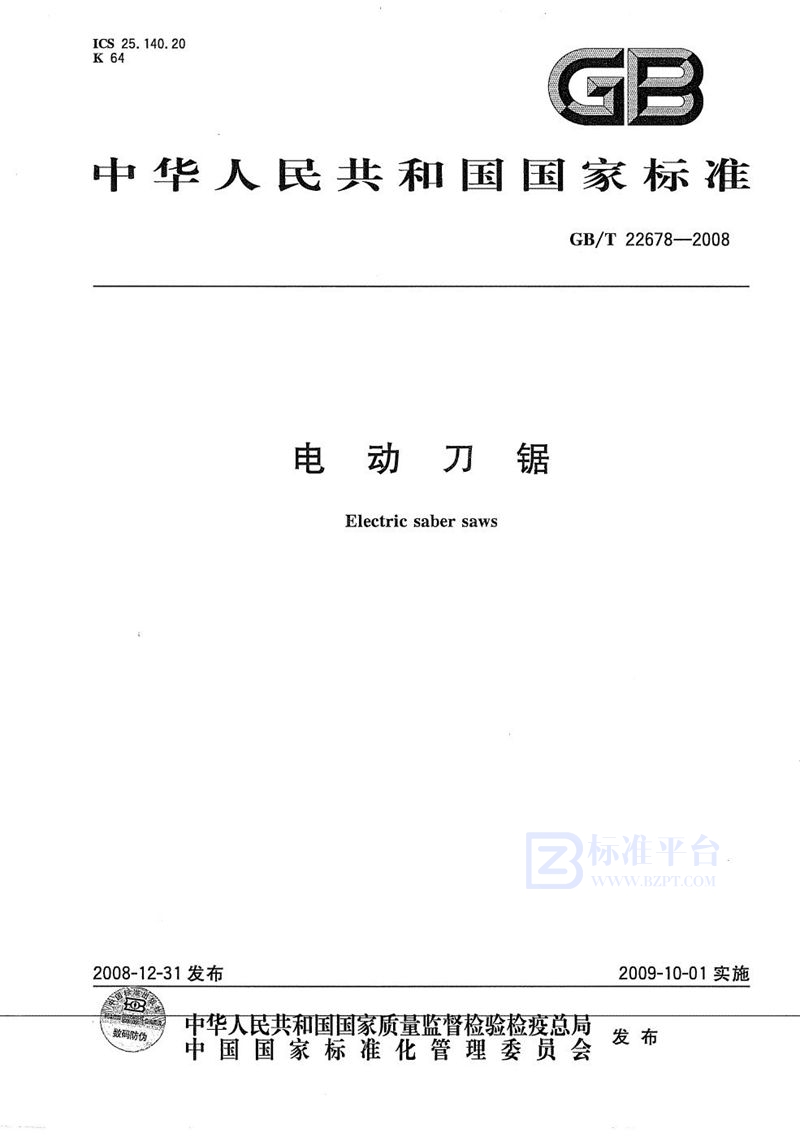 GB/T 22678-2008电动刀锯
