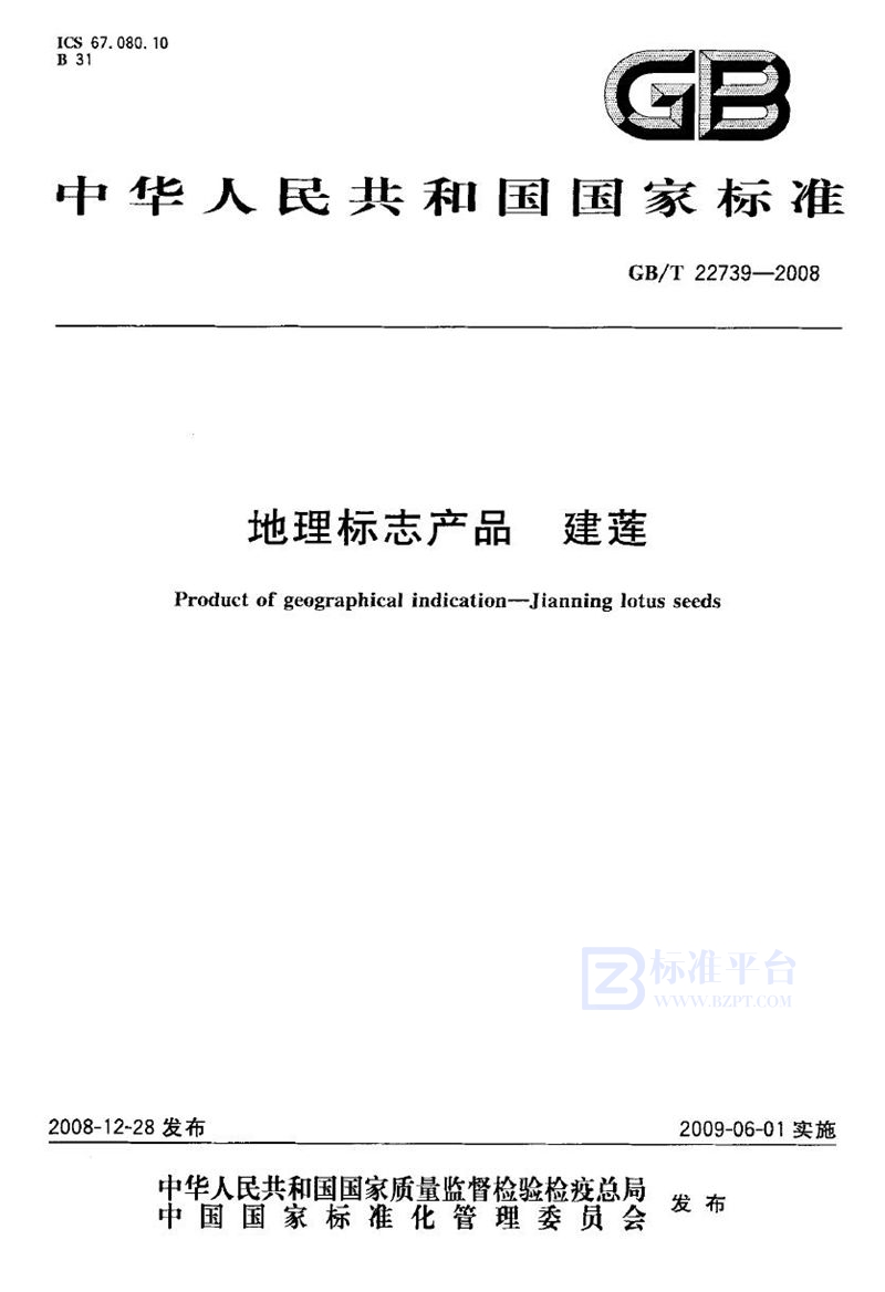 GB/T 22739-2008地理标志产品  建莲