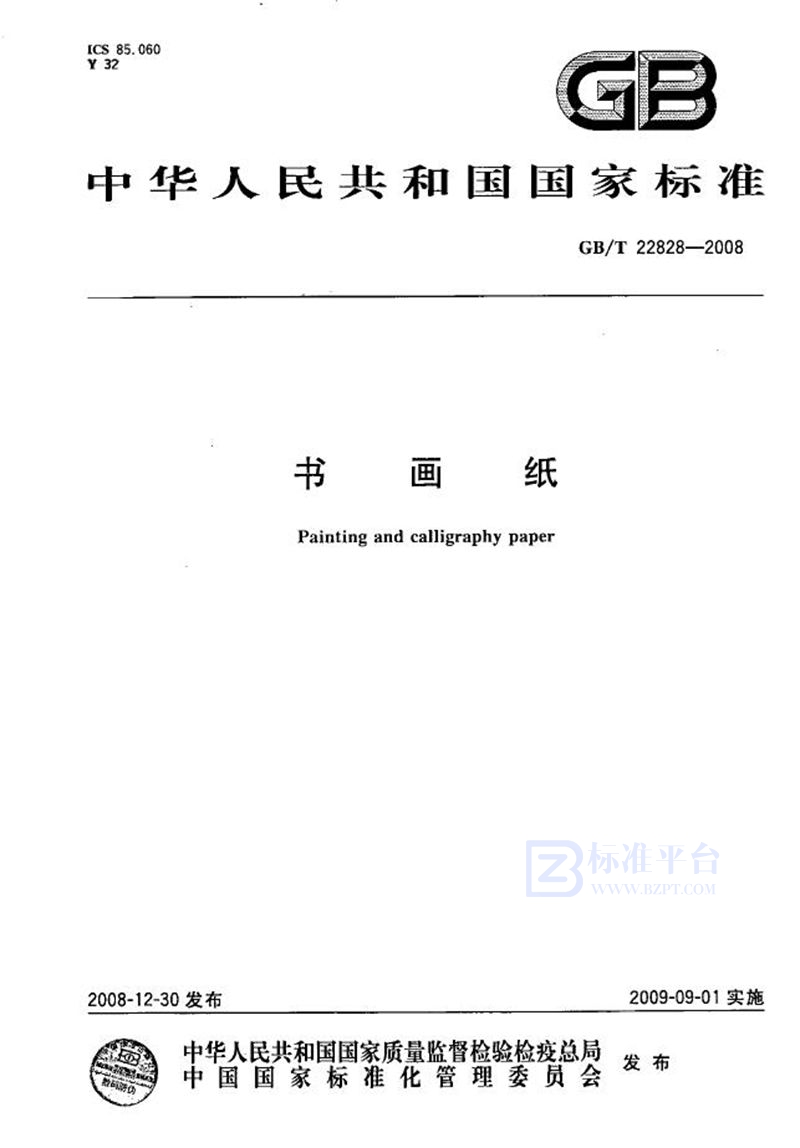 GB/T 22828-2008书画纸