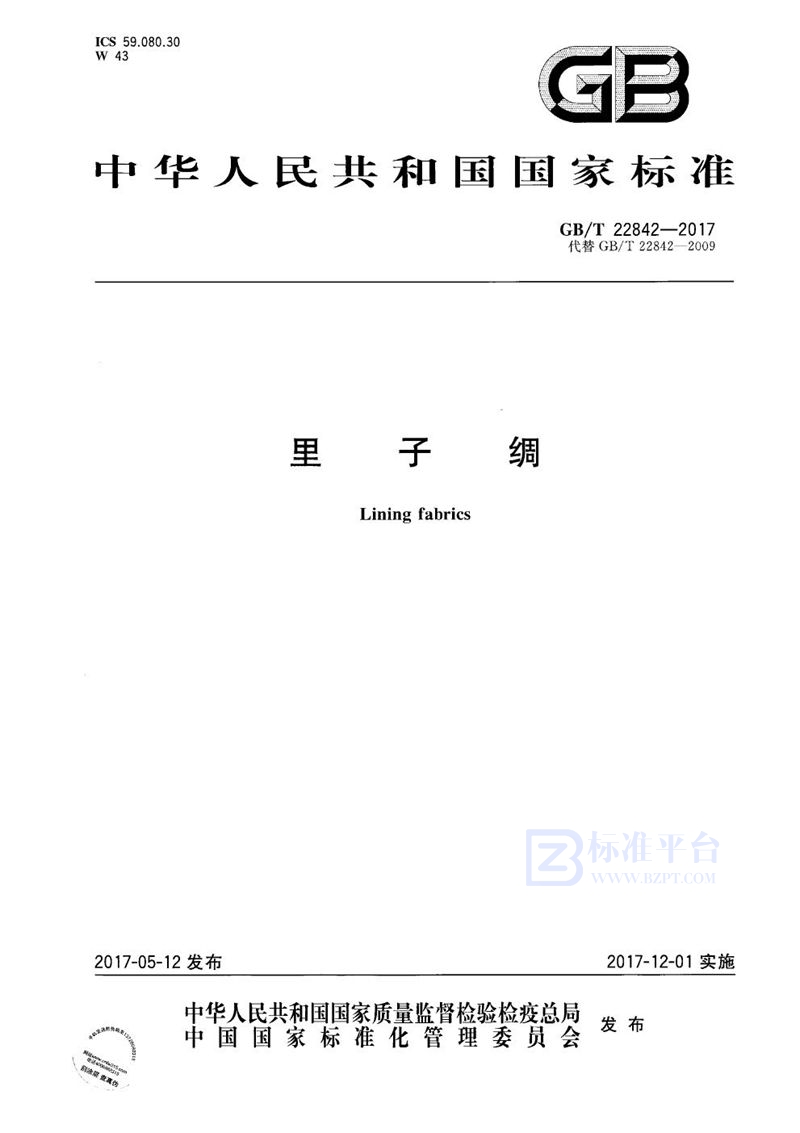 GB/T 22842-2017里子绸