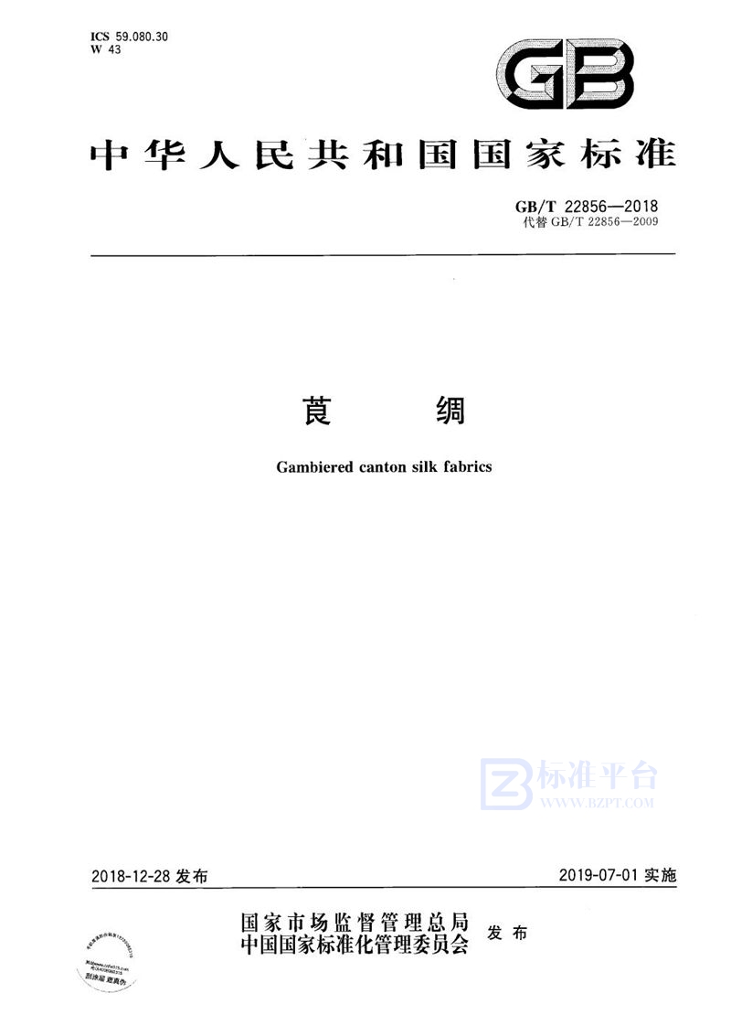 GB/T 22856-2018莨绸