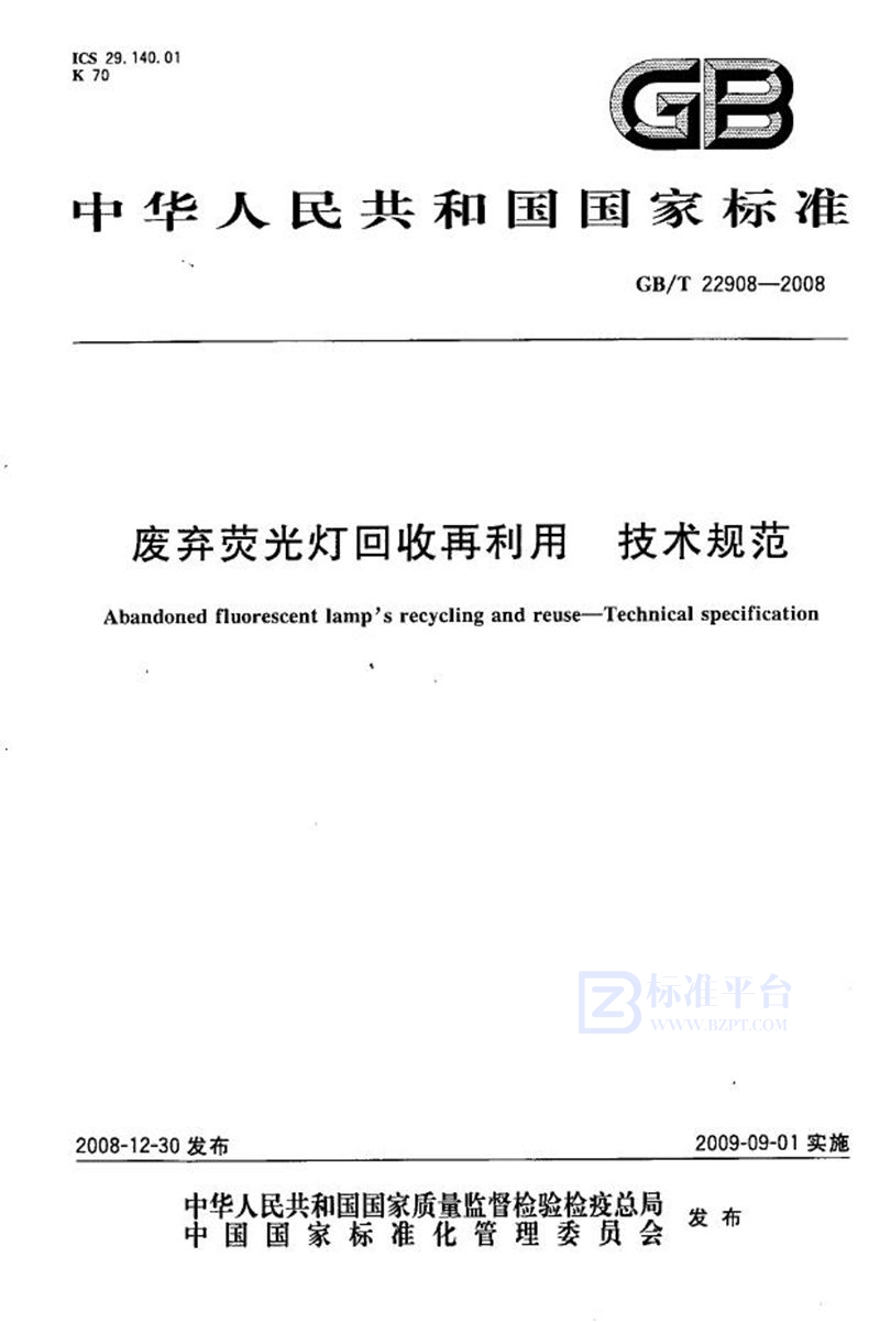 GB/T 22908-2008废弃荧光灯回收再利用  技术规范