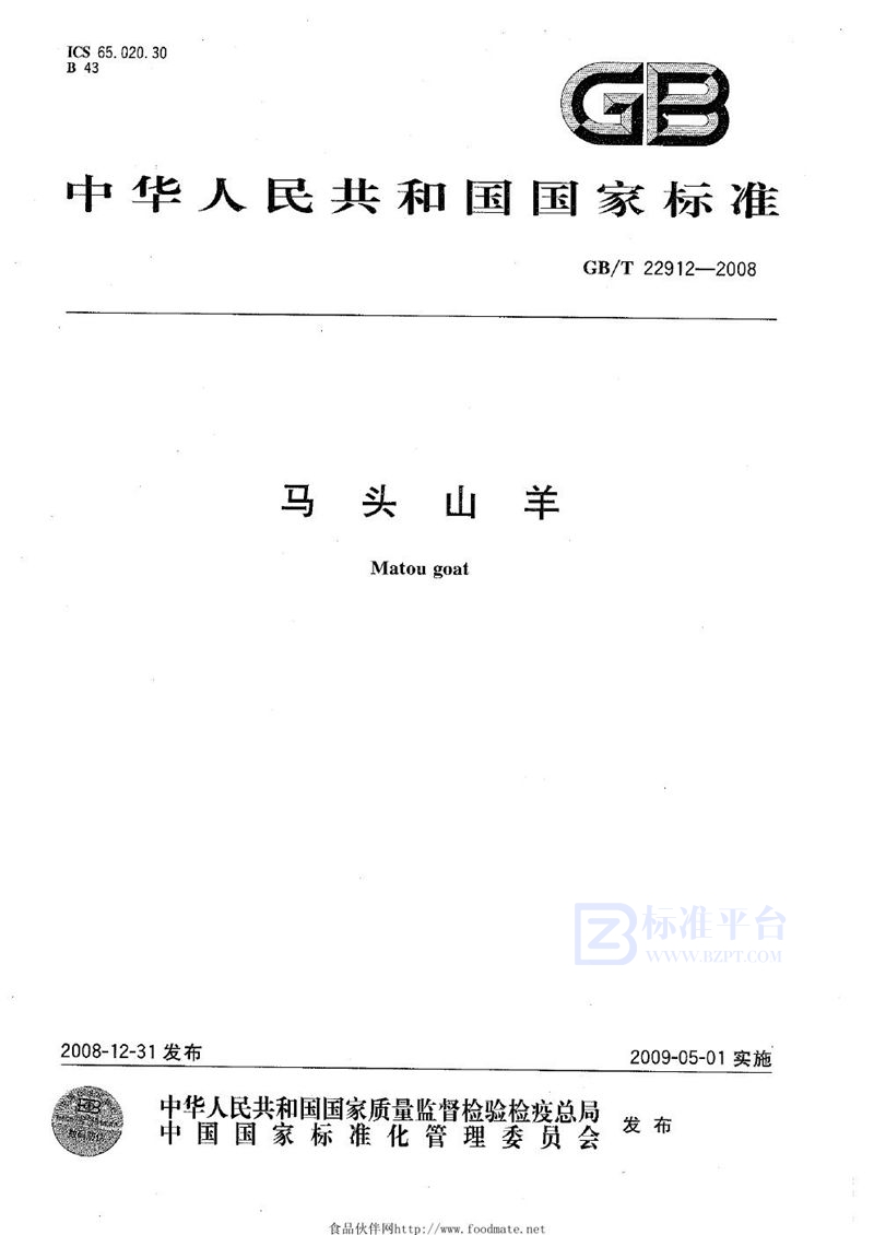GB/T 22912-2008马头山羊