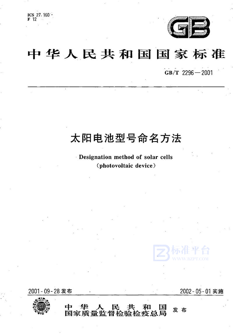 GB/T 2296-2001太阳电池型号命名方法