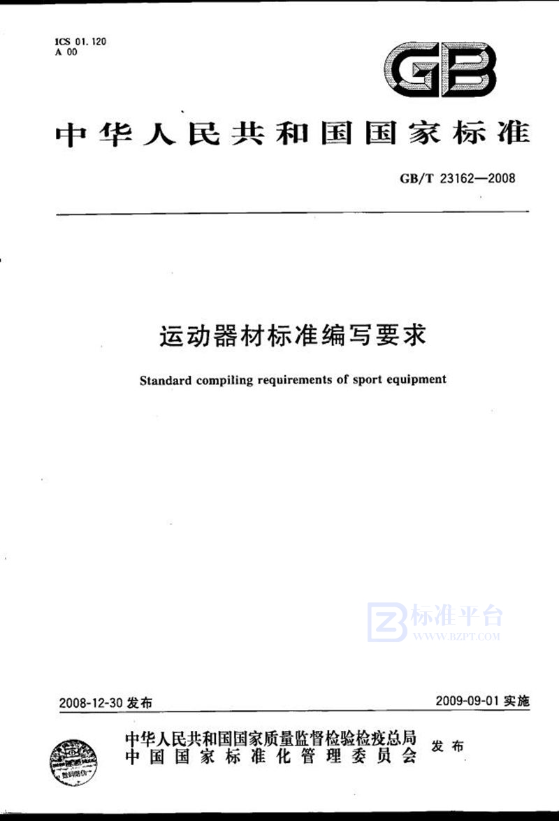 GB/T 23162-2008运动器材标准编写要求