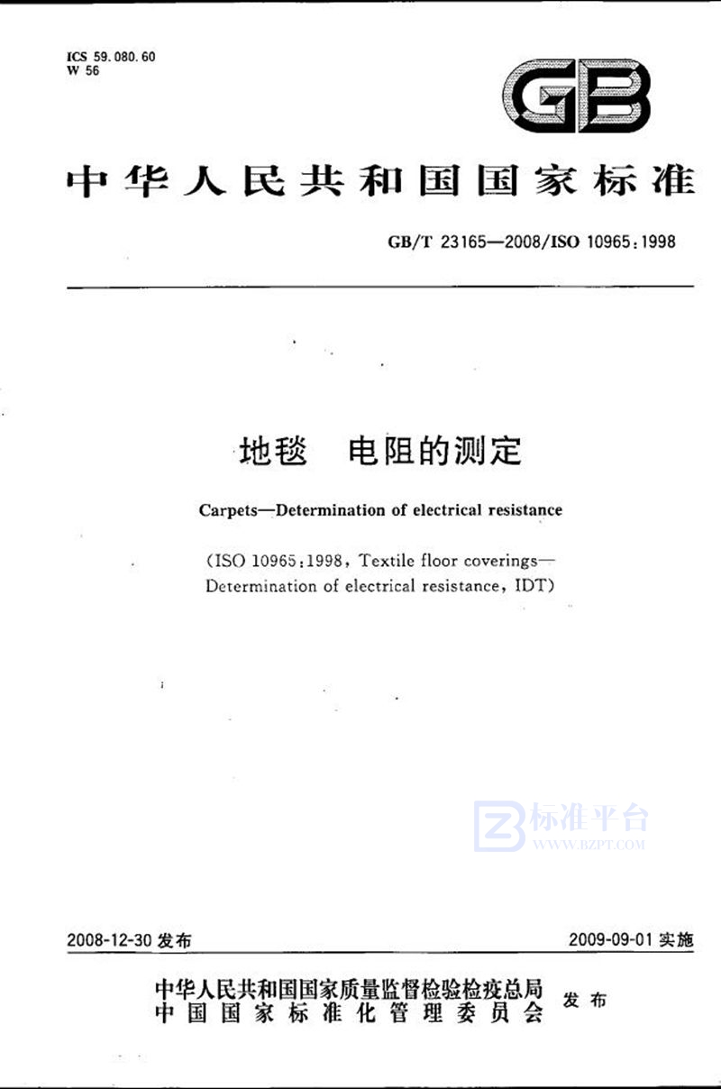 GB/T 23165-2008地毯  电阻的测定