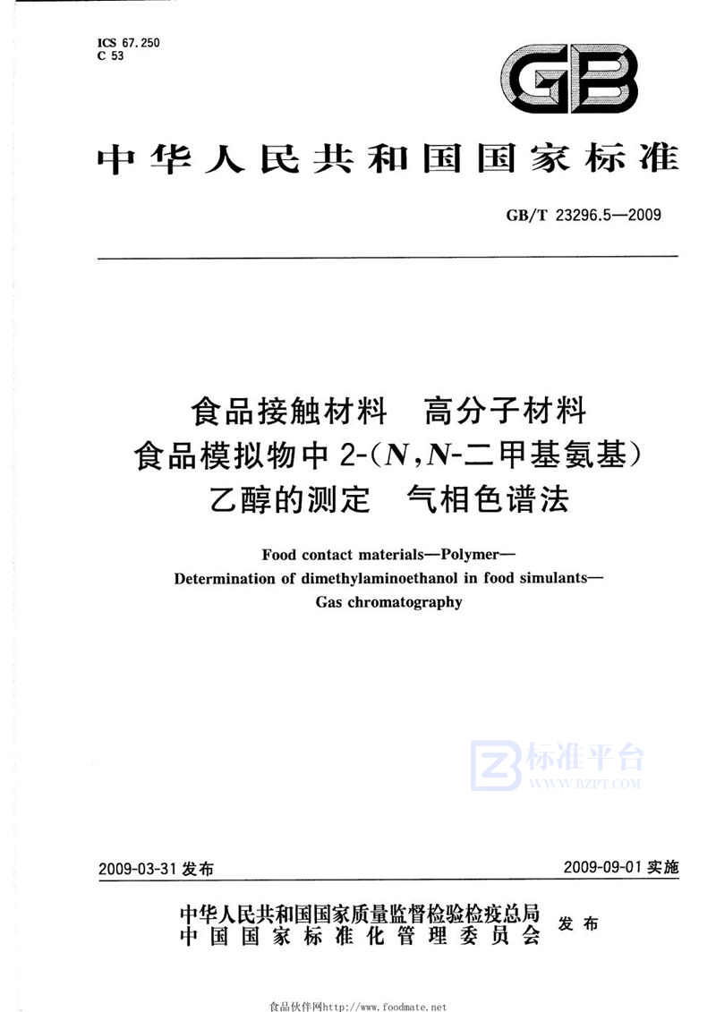 GB/T 23296.5-2009食品接触材料  高分子材料  食品模拟物中2-(N,N-二甲基氨基)乙醇的测定  气相色谱法