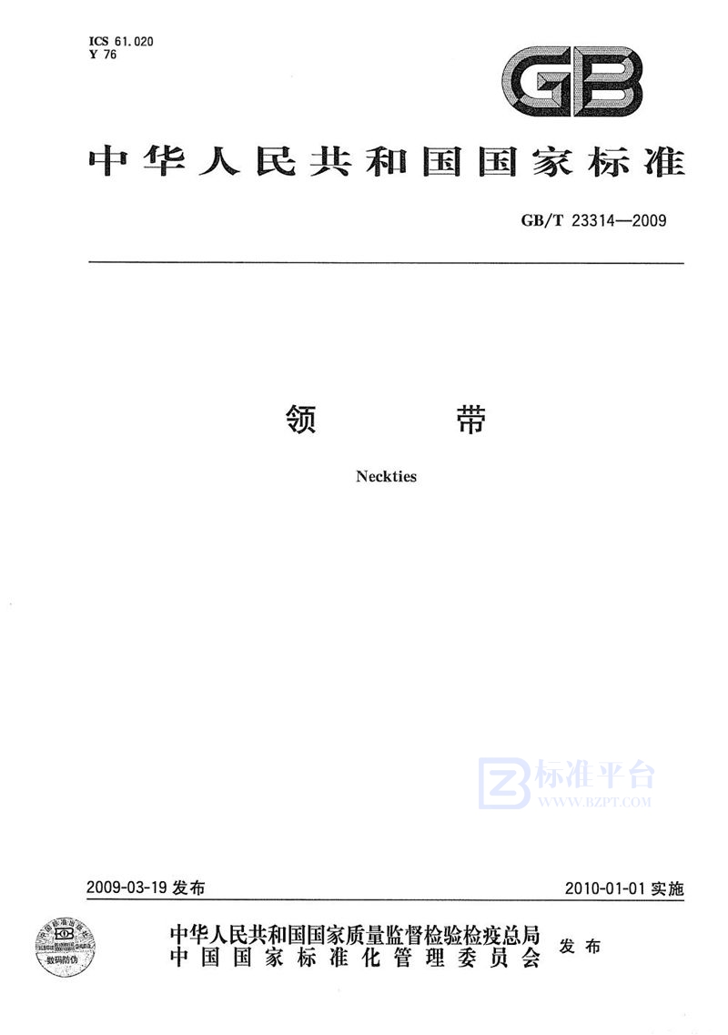 GB/T 23314-2009领带