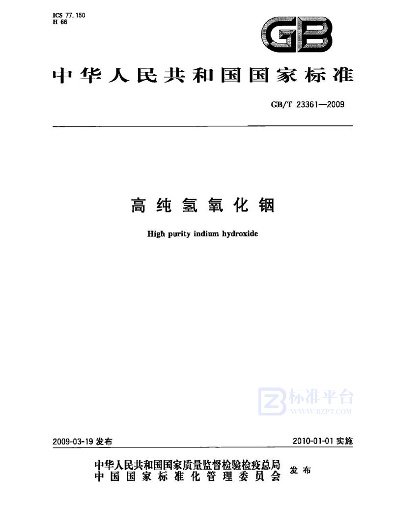 GB/T 23361-2009高纯氢氧化铟