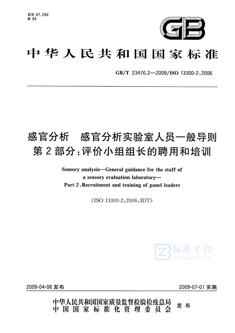 GB/T 23470.2-2009感官分析  感官分析实验室人员一般导则  第2部分：评价小组组长的聘用和培训