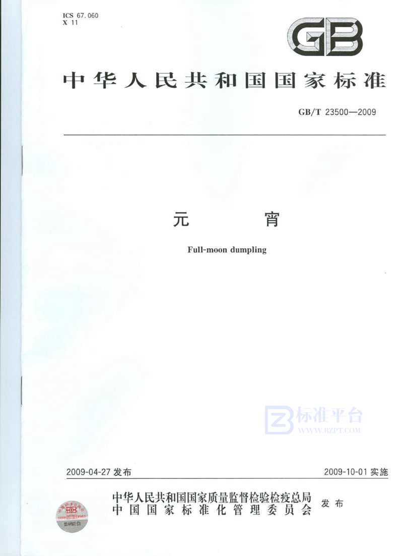 GB/T 23500-2009元宵