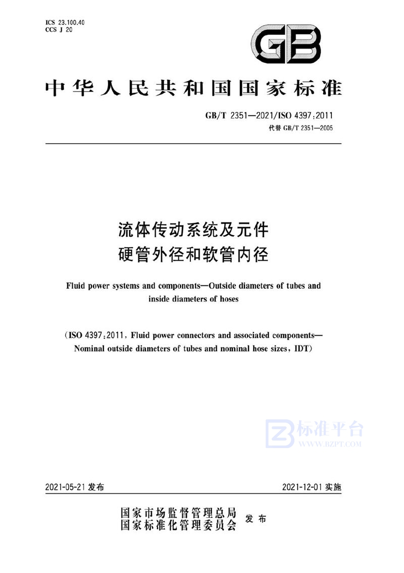 GB/T 2351-2021 流体传动系统及元件 硬管外径和软管内径