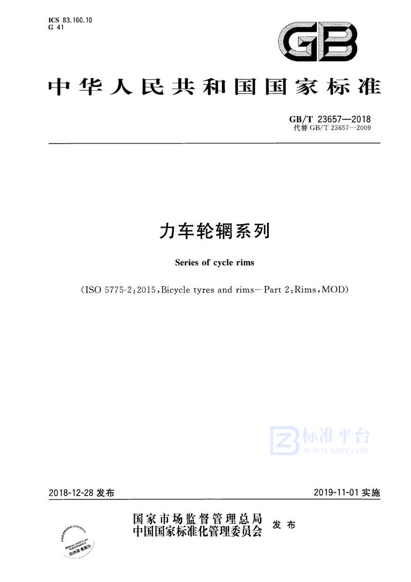 GB/T 23657-2018力车轮辋系列