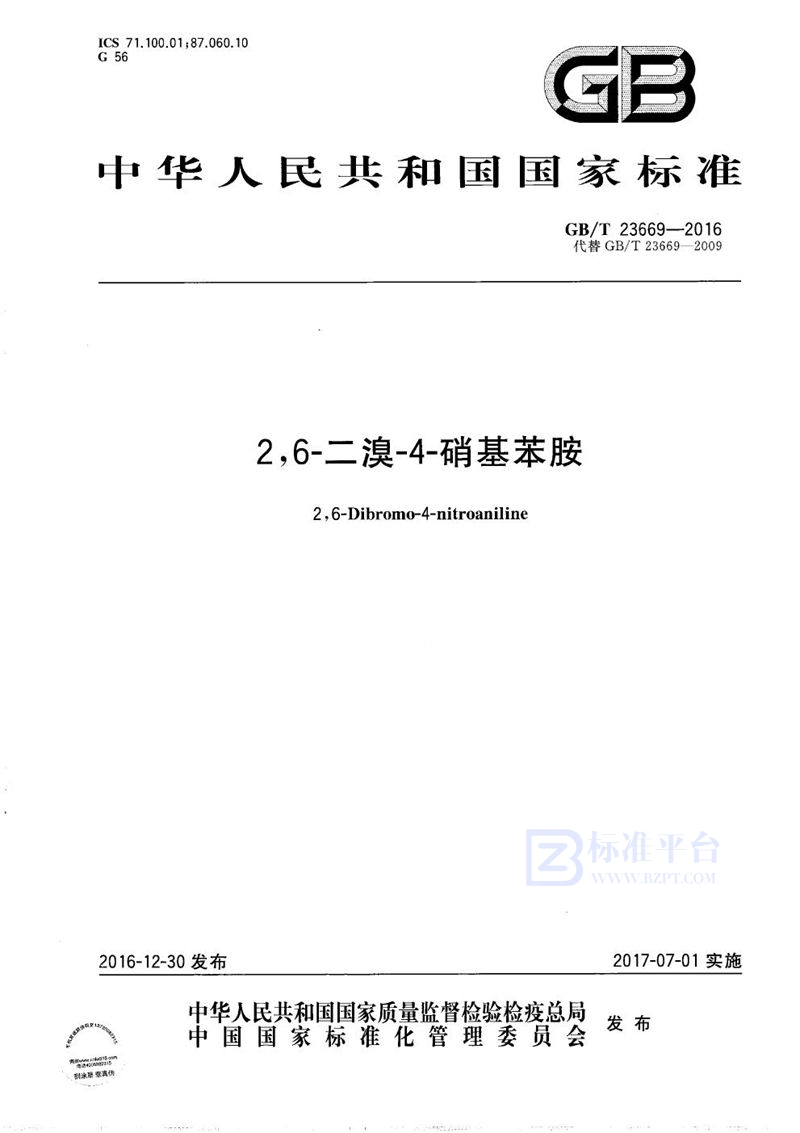 GB/T 23669-20162,6-二溴-4-硝基苯胺