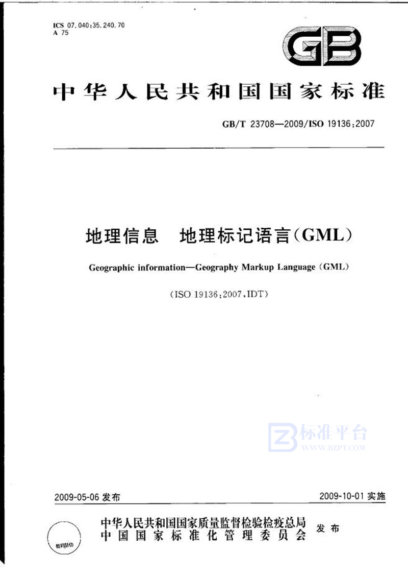 GB/T 23708-2009地理信息  地理标记语言（GML）