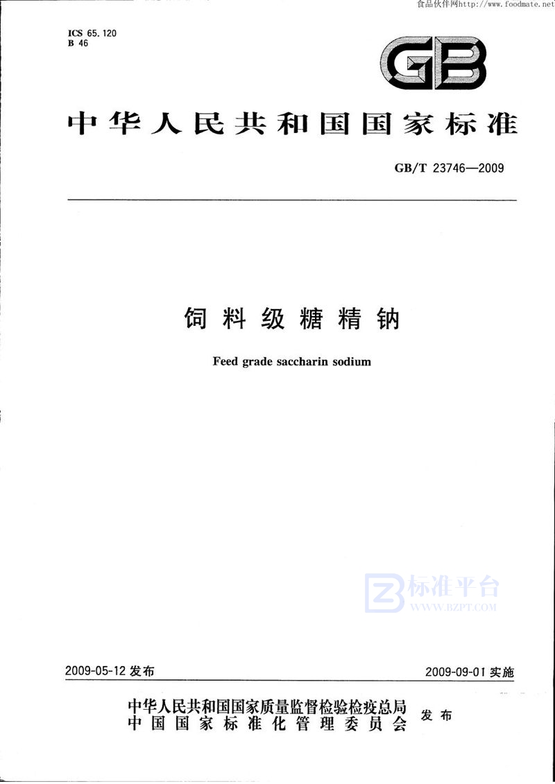 GB/T 23746-2009饲料级糖精钠