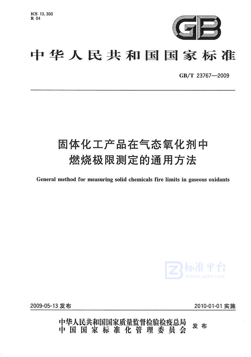GB/T 23767-2009固体化工产品在气态氧化剂中燃烧极限测定的通用方法