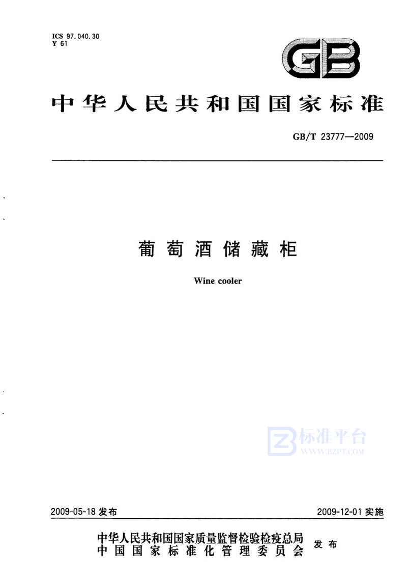 GB/T 23777-2009葡萄酒储藏柜