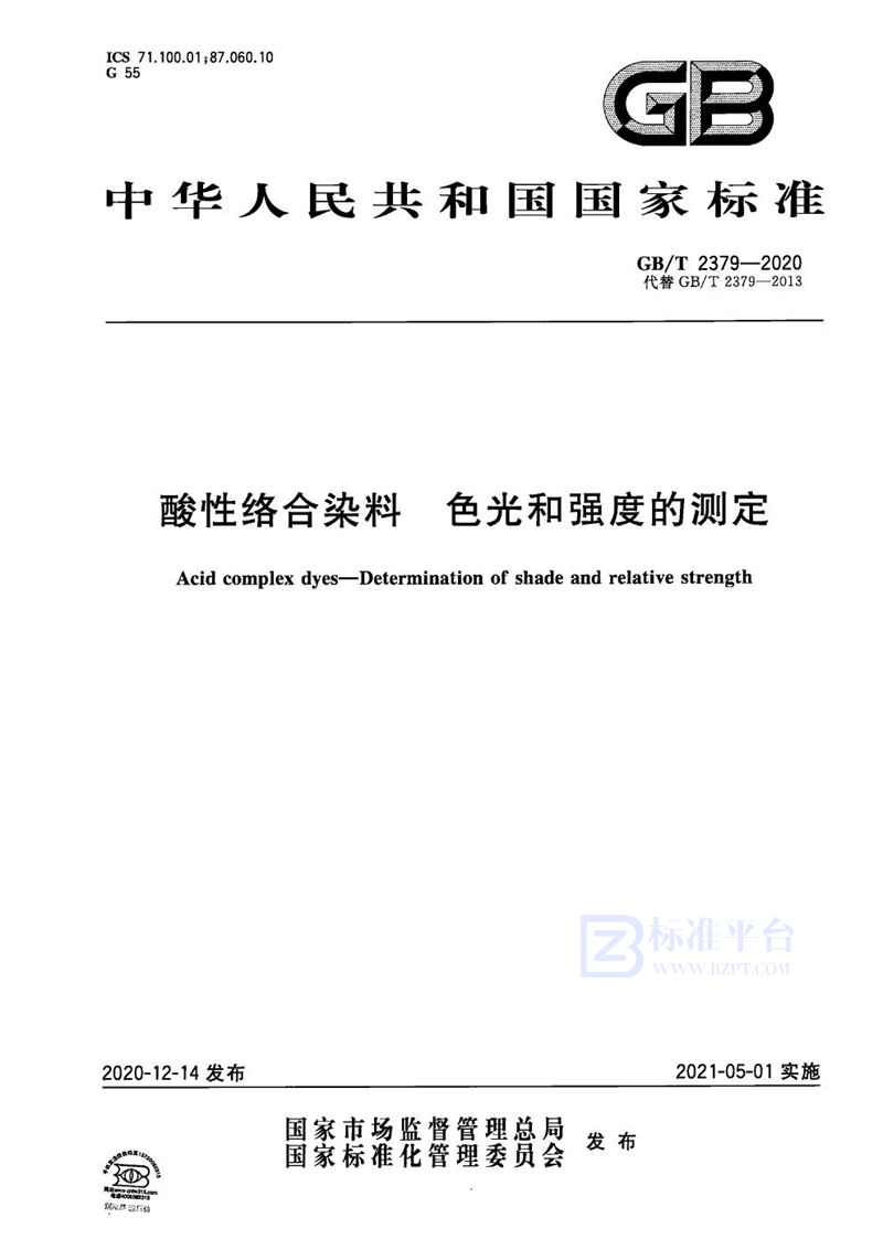 GB/T 2379-2020酸性络合染料 色光和强度的测定