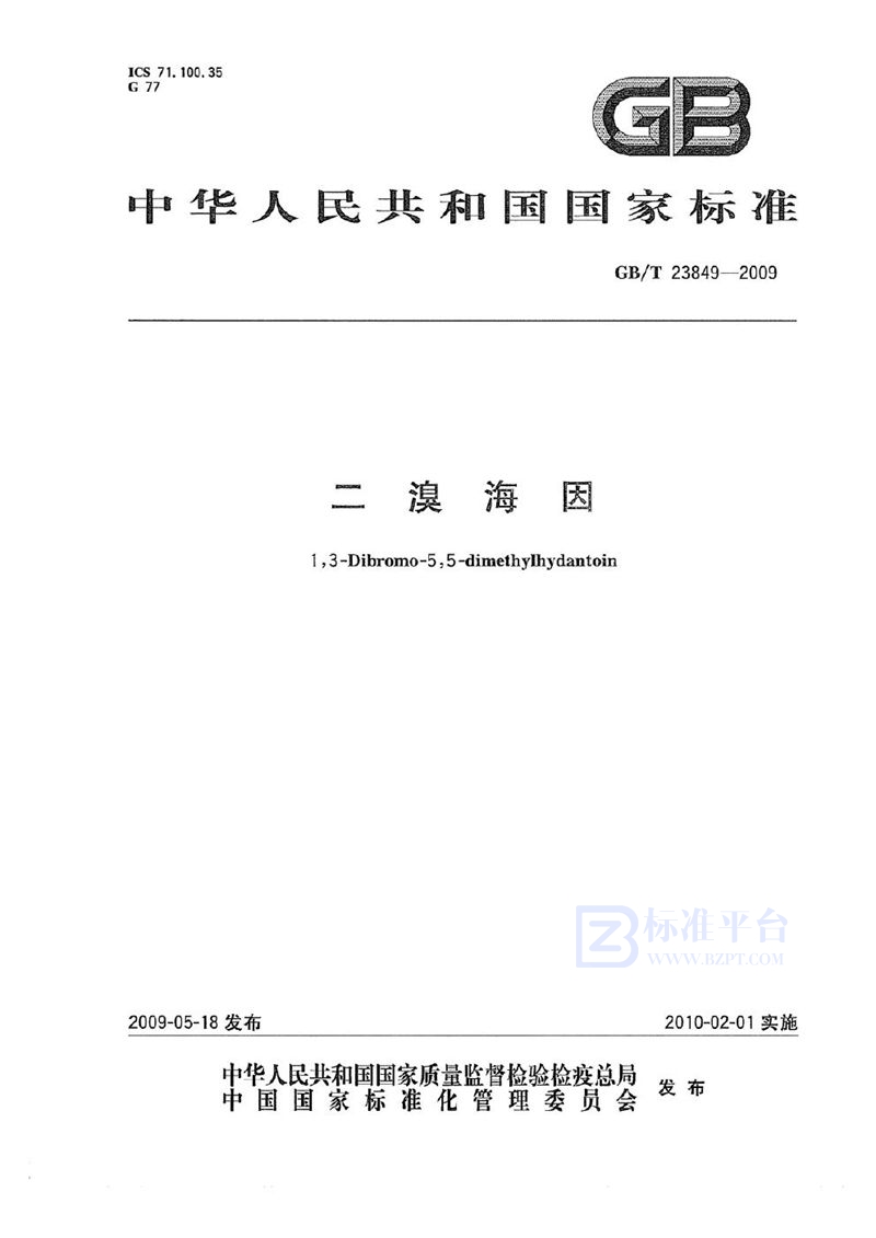 GB/T 23849-2009二溴海因