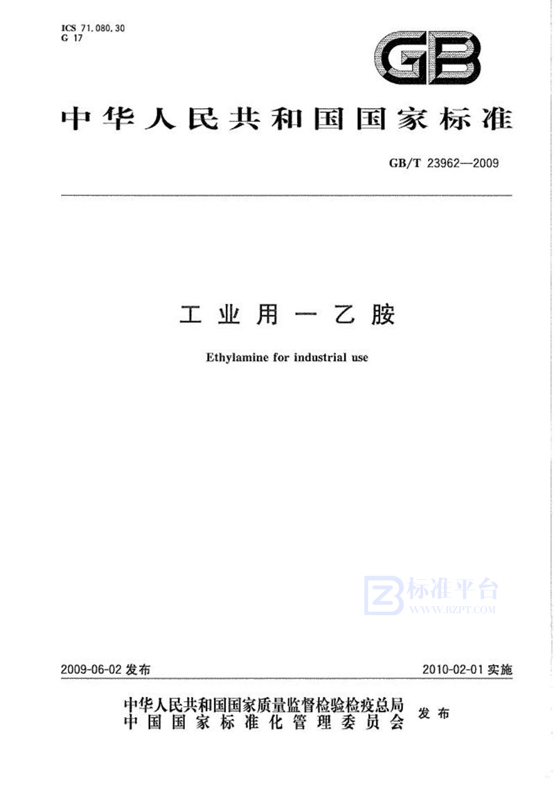 GB/T 23962-2009工业用一乙胺