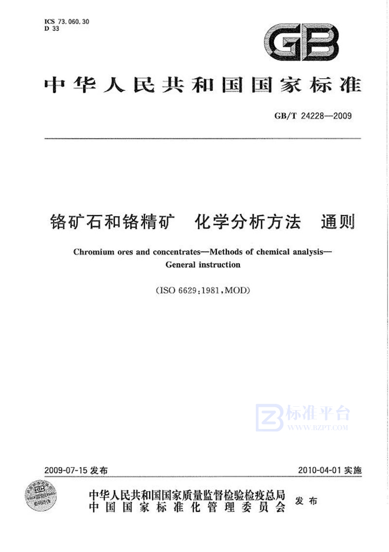 GB/T 24228-2009铬矿石和铬精矿  化学分析方法  通则