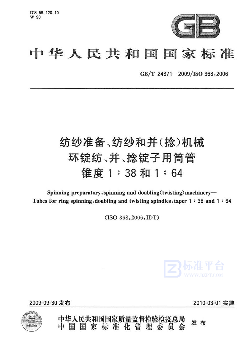 GB/T 24371-2009纺纱准备、纺纱和并（捻）机械  环锭纺、并、捻锭子用筒管  锥度1∶38和1∶64