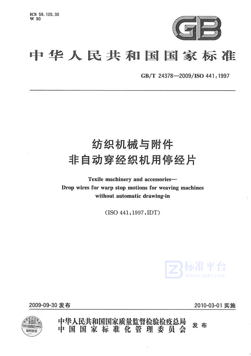GB/T 24378-2009纺织机械与附件　非自动穿经织机用停经片