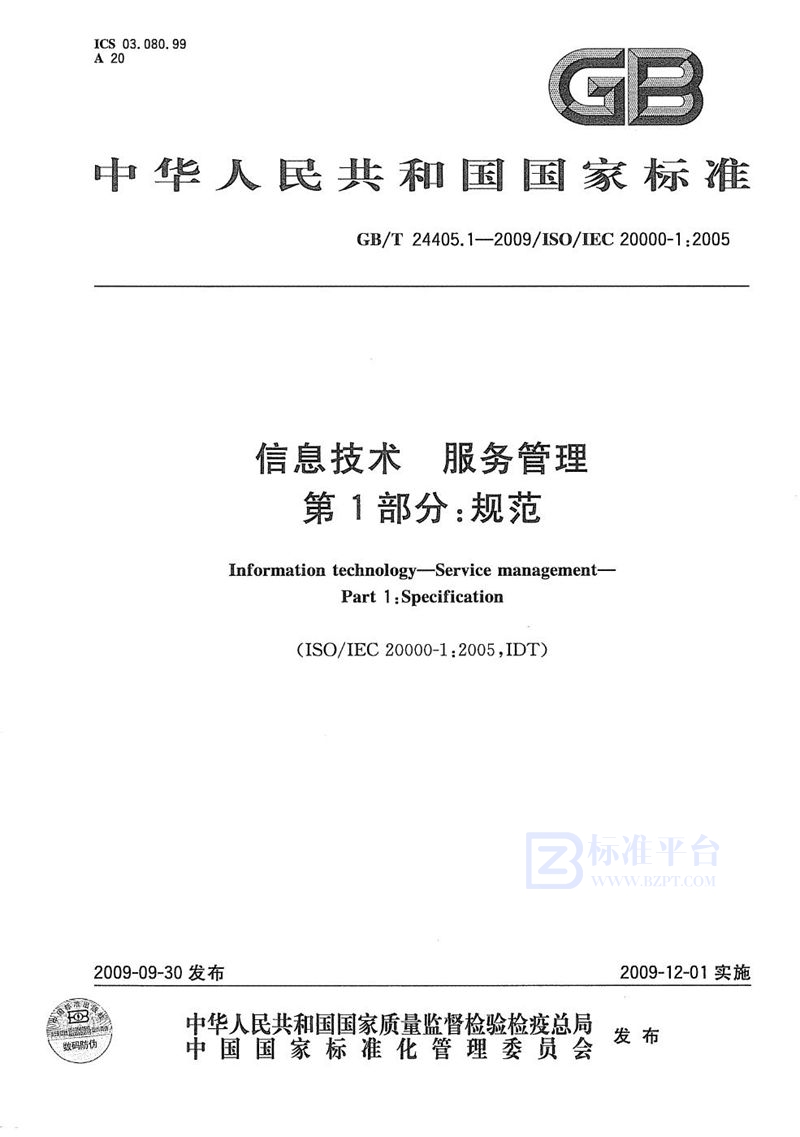 GB/T 24405.1-2009 信息技术 服务管理 第1部分:规范