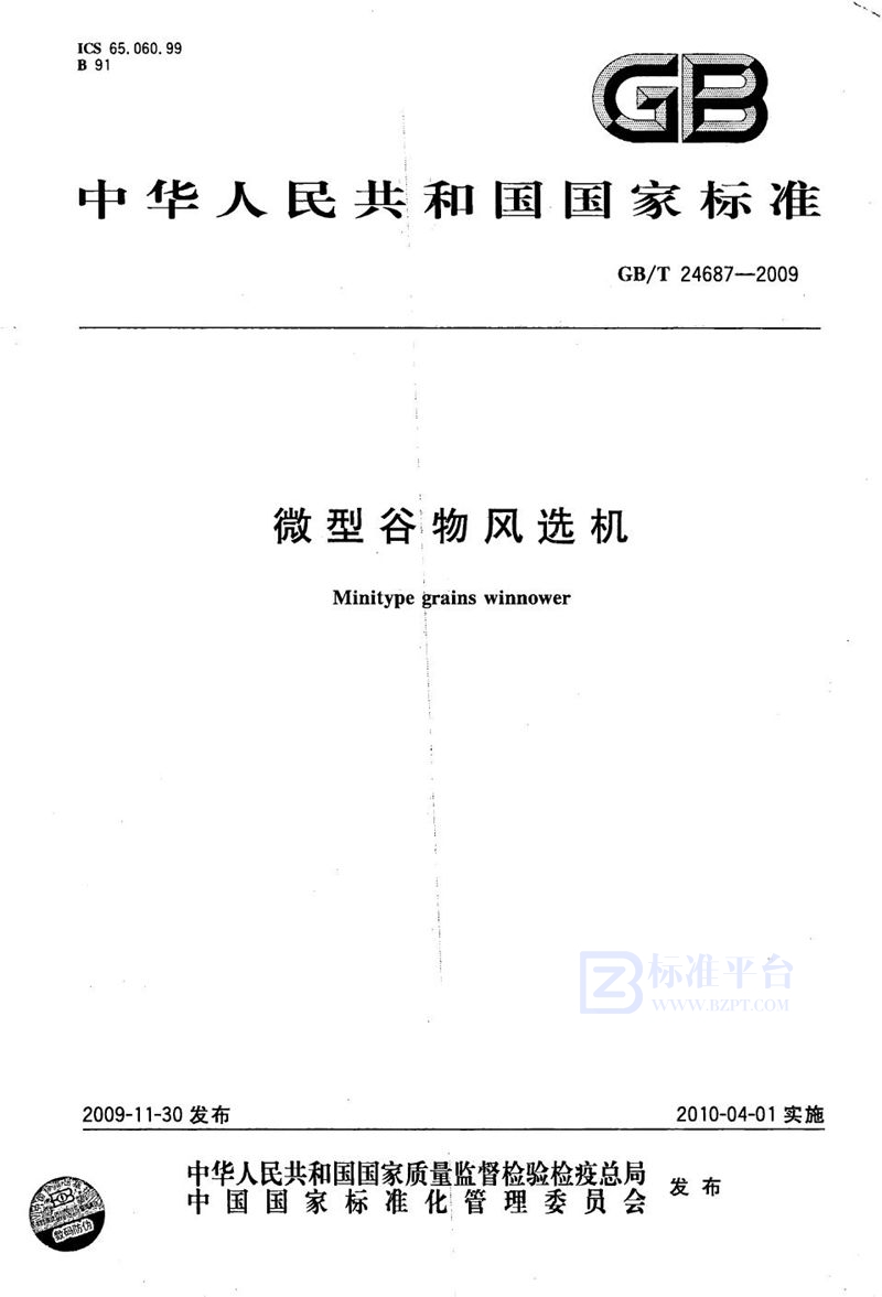 GB/T 24687-2009微型谷物风选机