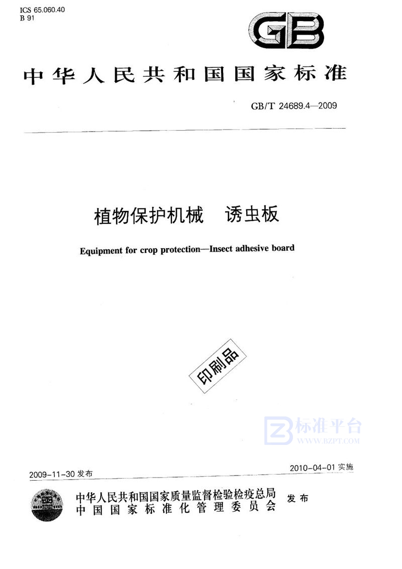 GB/T 24689.4-2009植物保护机械  诱虫板