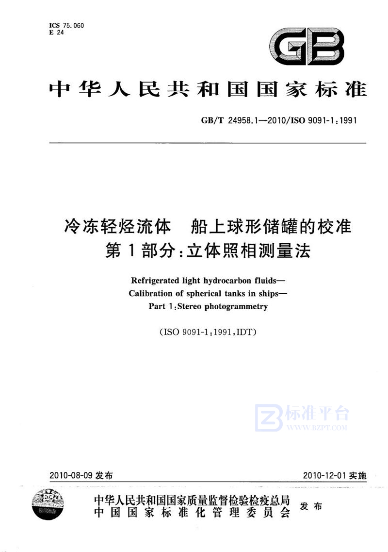 GB/T 24958.1-2010冷冻轻烃流体  船上球形储罐的校准  第1部分：立体照相测量法