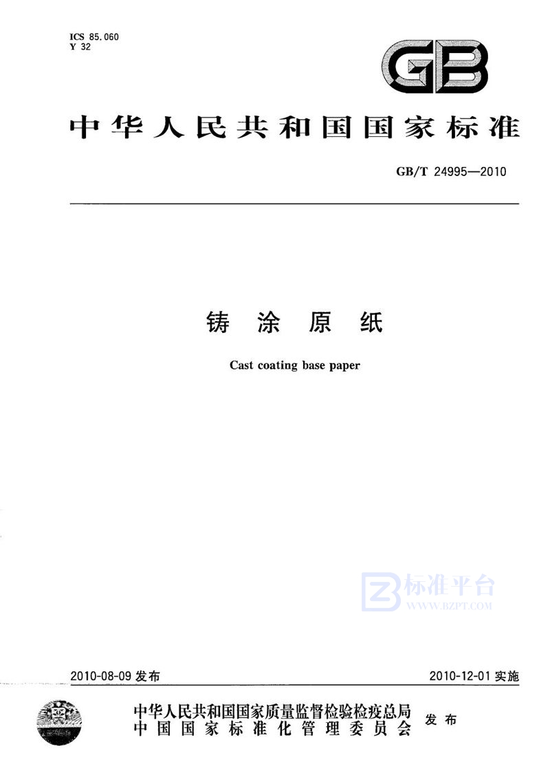 GB/T 24995-2010铸涂原纸