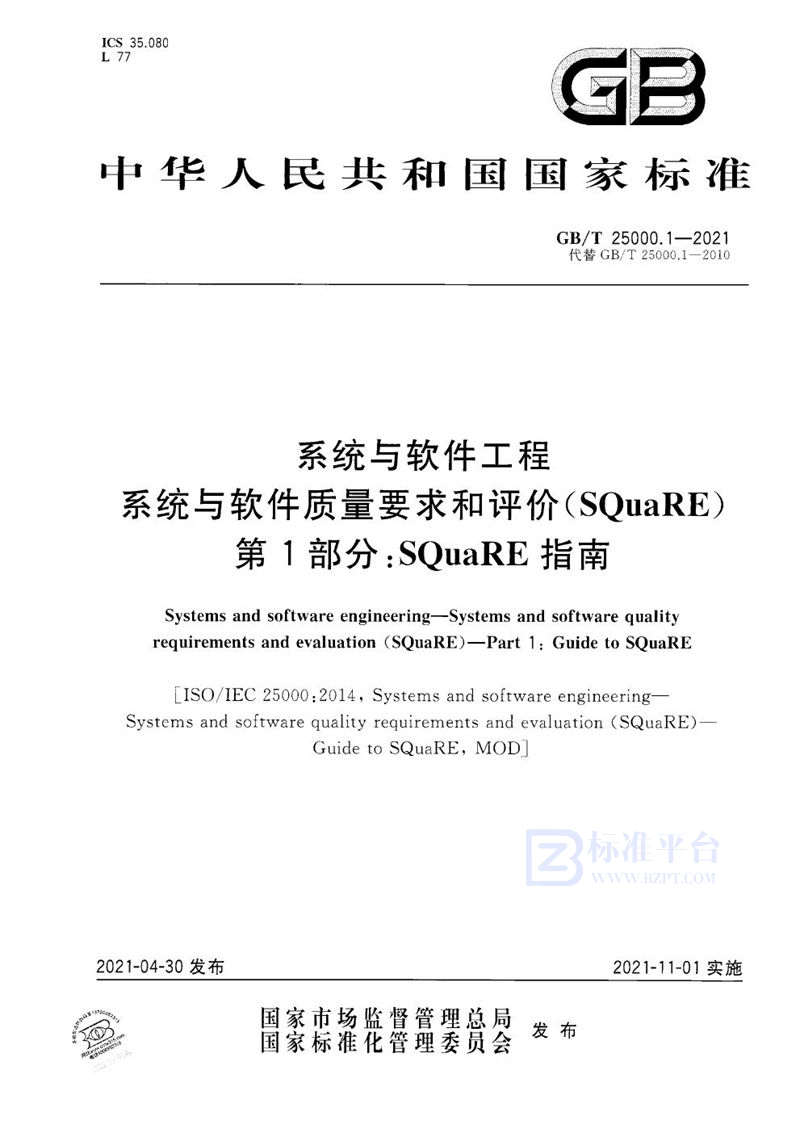 GB/T 25000.1-2021系统与软件工程 系统与软件质量要求和评价（SQuaRE） 第1部分：SQuaRE指南