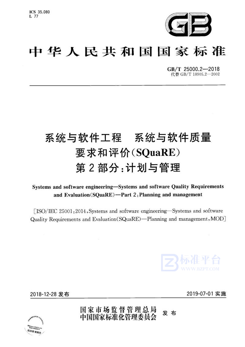 GB/T 25000.2-2018系统与软件工程 系统与软件质量要求和评价（SQuaRE） 第2部分:计划与管理