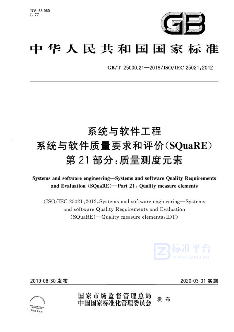 GB/T 25000.21-2019系统与软件工程  系统与软件质量要求和评价(SQuaRE) 第21部分：质量测度元素