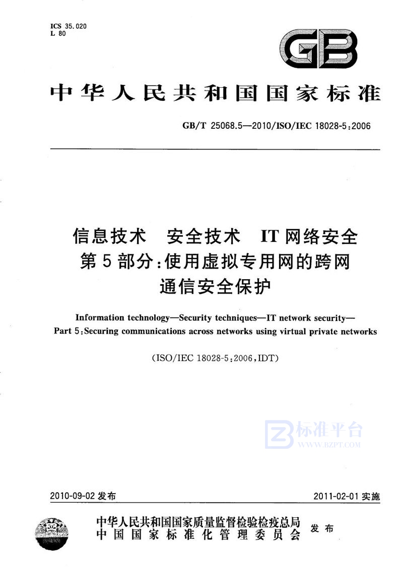 GB/T 25068.5-2010信息技术  安全技术  IT网络安全  第5部分：使用虚拟专用网的跨网通信安全保护