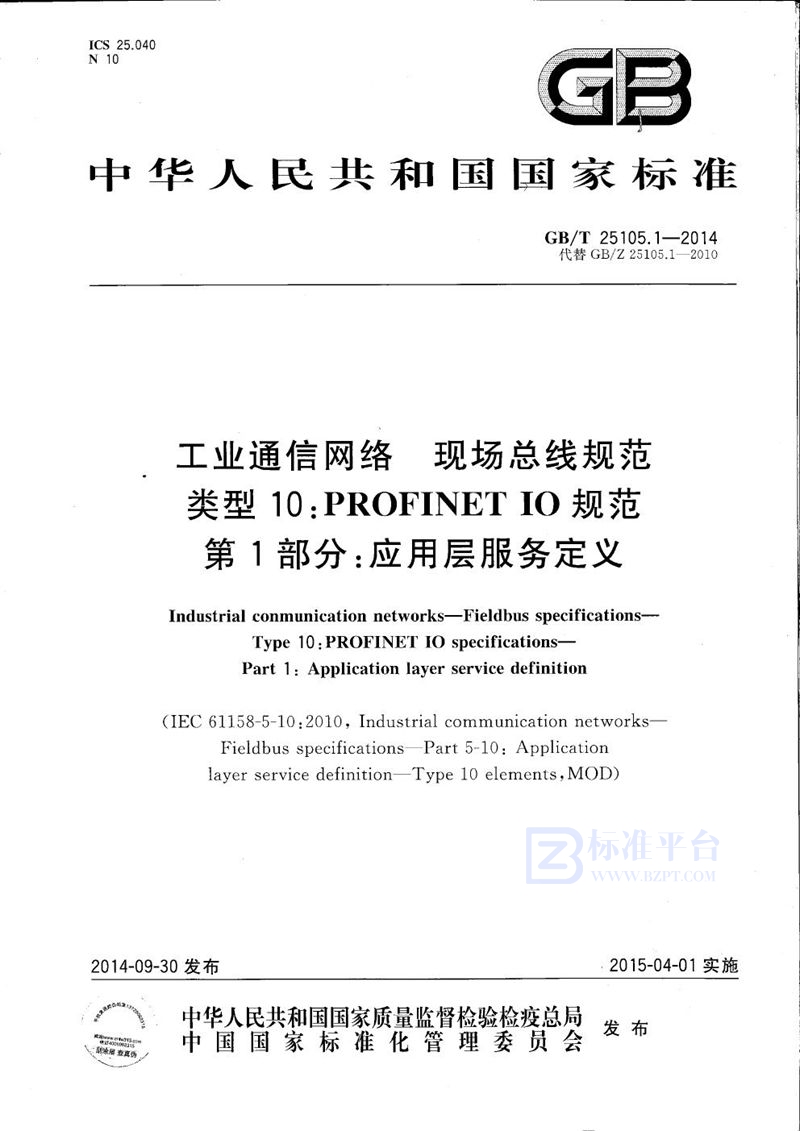 GB/T 25105.1-2014工业通信网络  现场总线规范  类型10：PROFINET IO规范 第1部分：应用层服务定义