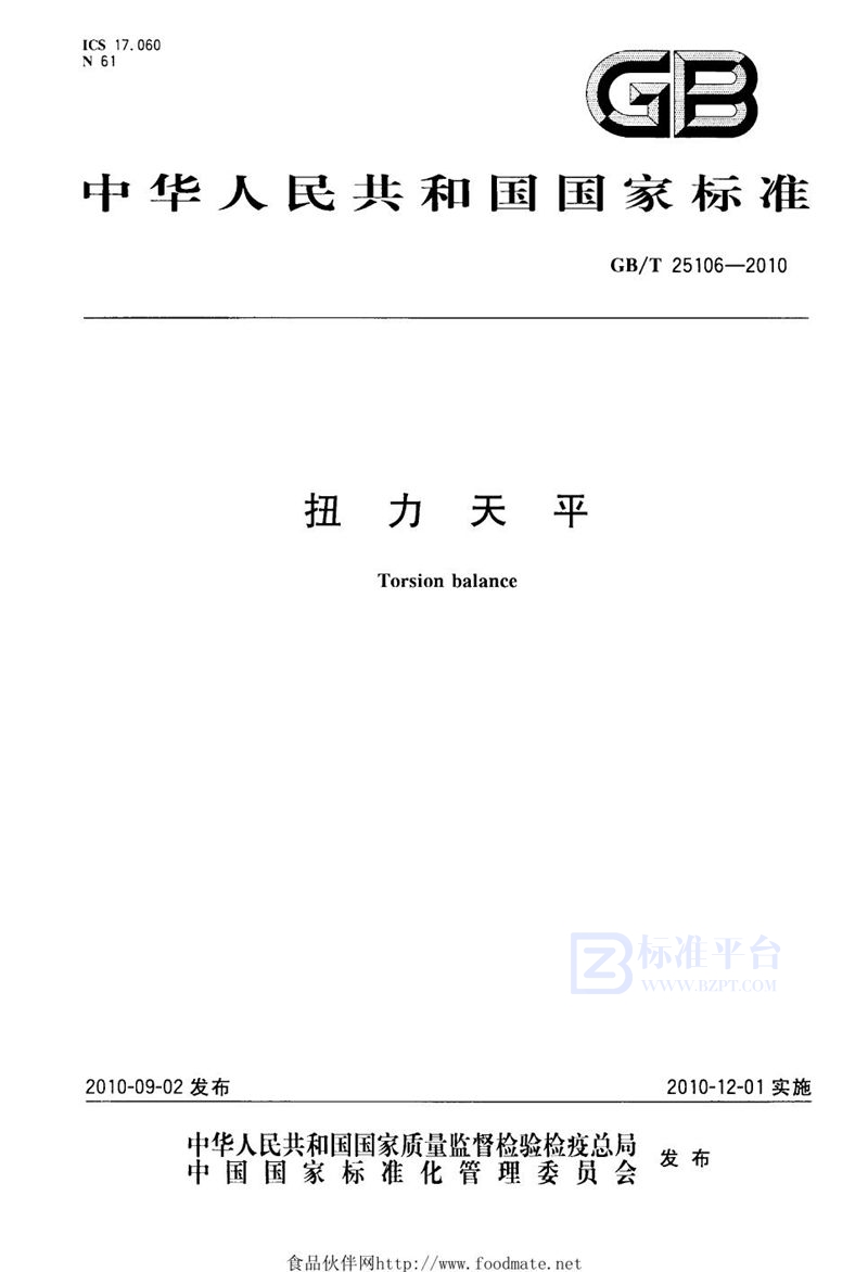 GB/T 25106-2010扭力天平