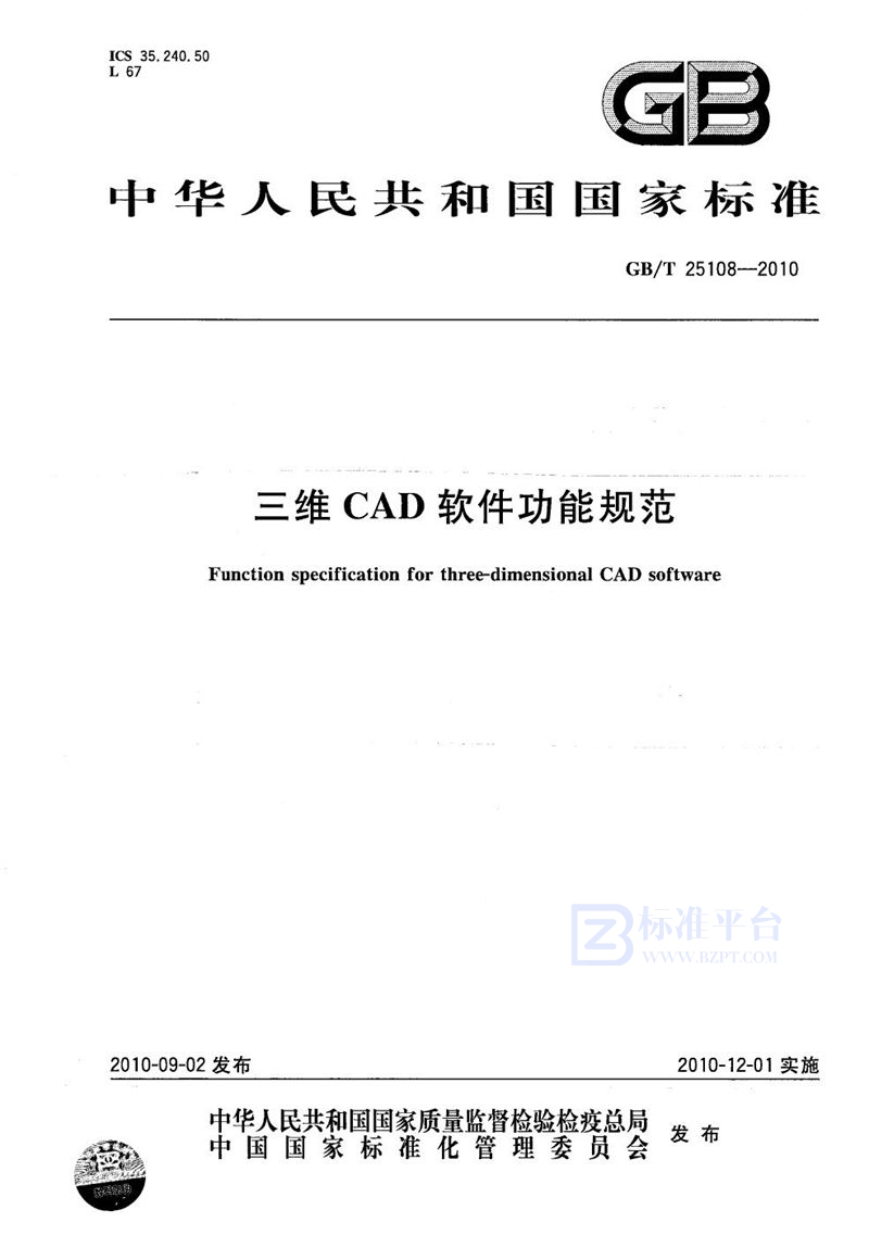 GB/T 25108-2010三维CAD软件功能规范