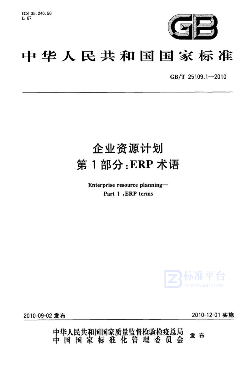GB/T 25109.1-2010企业资源计划  第1部分：ERP术语