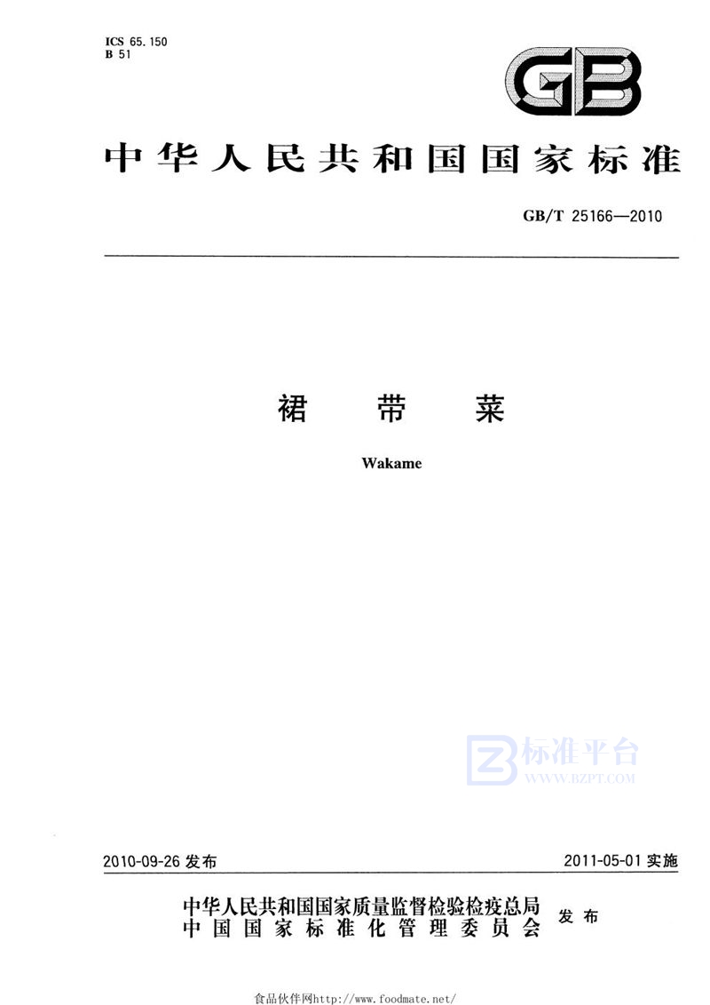 GB/T 25166-2010裙带菜