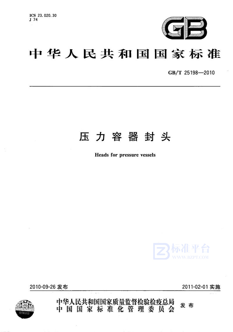 GB/T 25198-2010压力容器封头