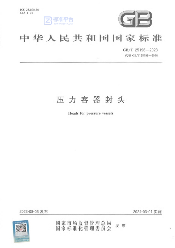 GB/T 25198-2023压力容器封头