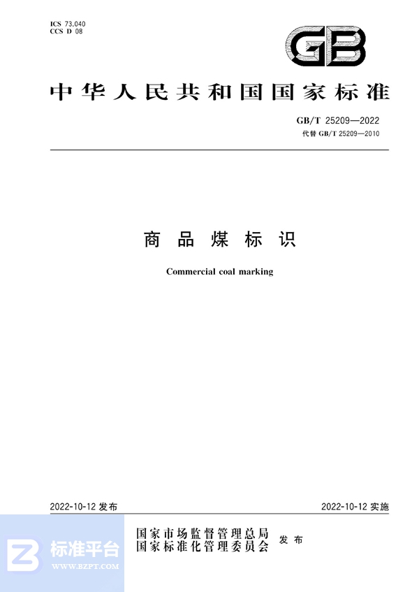 GB/T 25209-2022商品煤标识
