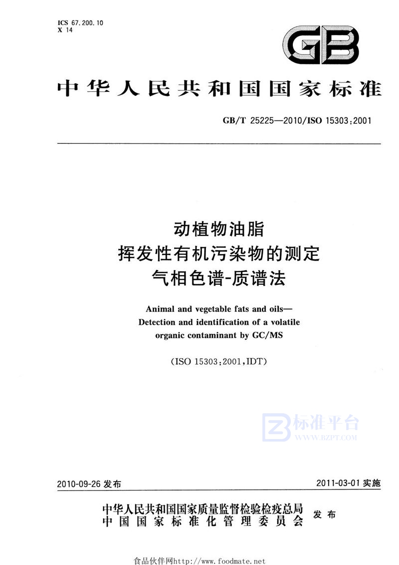 GB/T 25225-2010动植物油脂  挥发性有机污染物的测定  气相色谱-质谱法
