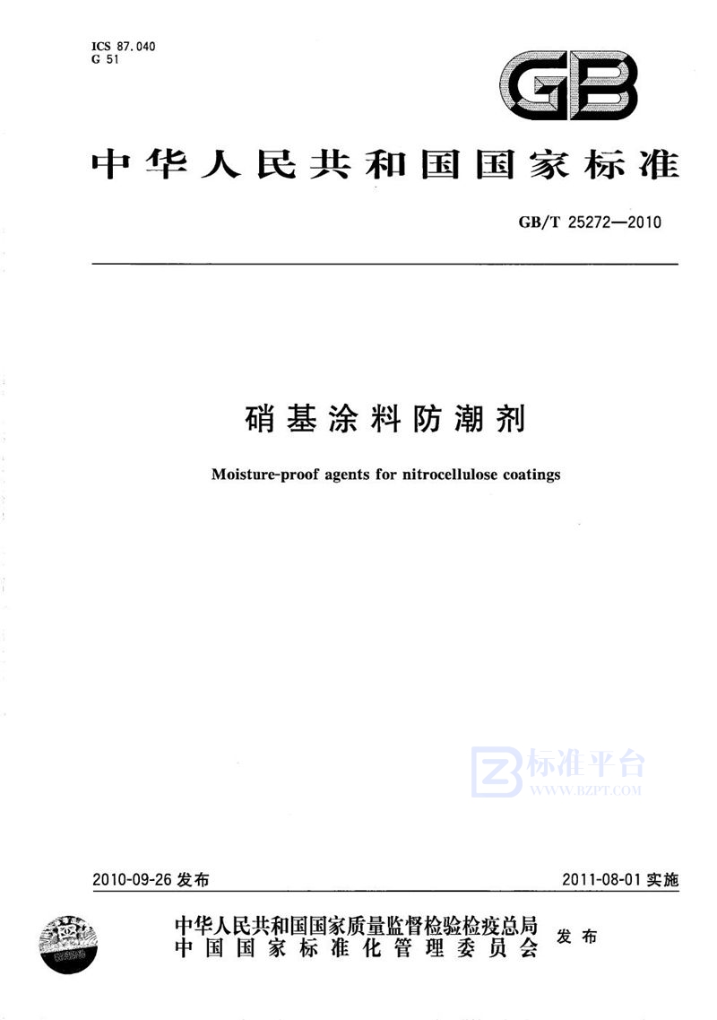 GB/T 25272-2010硝基涂料防潮剂